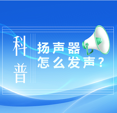 科普知識|喇叭是怎么發聲的？